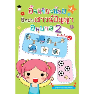 หนังสือ อัจฉริยะน้อยฝึกฝนเชาวน์ปัญญา อนุบาล 2 (พิมพ์ครั้งที่ 2) การเรียนรู้ ภาษา ธรุกิจ ทั่วไป [ออลเดย์ เอดูเคชั่น]