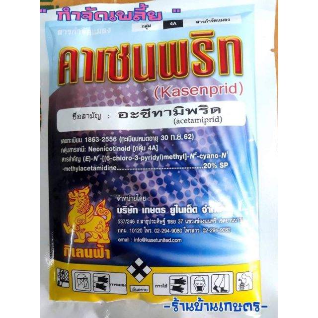 ภาพหน้าปกสินค้าสารกำจัดเพลี้ยคาเซนพริท จากร้าน bankaset.surat บน Shopee