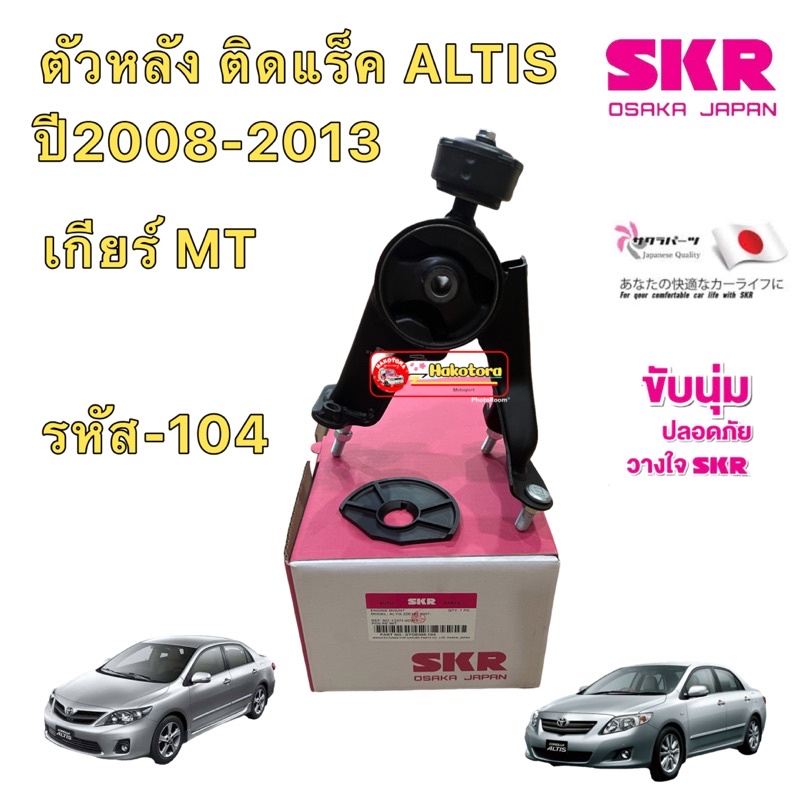 ยางแท่นเครื่อง-toyota-alits-ปี2008-2013-เครื่อง-1-3zzfe-เกียร์-ธรรมดา-skr-นำเข้าจาก-japan