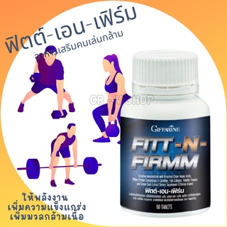 🎉ส่งฟรี 👉 เพิ่มกล้ามเนื้อ สร้างกล้ามเนื้อ เผาผลาญกรดไขมันมาสร้างเป็นกล้ามเนื้อ ฟื้นฟูความอ่อนล้า Fitt-N-FIRMM GIFFARINE