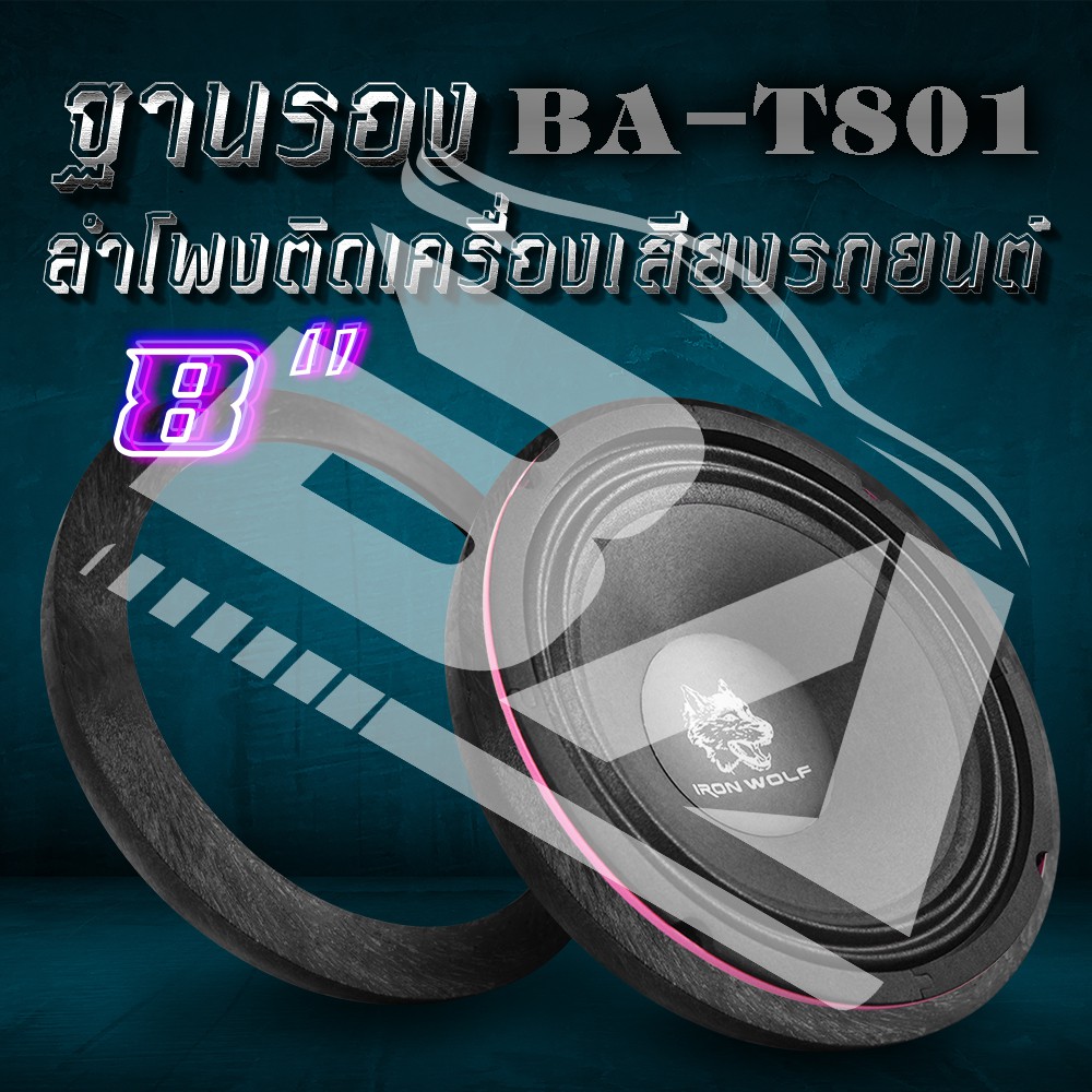 ba-sound-ฐานรองลำโพง-8-นิ้ว-จำนวน-1-คู่-ba-t801-สเปย์เซอร์รองลำโพง-8-นิ้ว-สำหรับรองดอกลำโพงขนาด-8-นิ้ว-แผ่นรองลำโพง