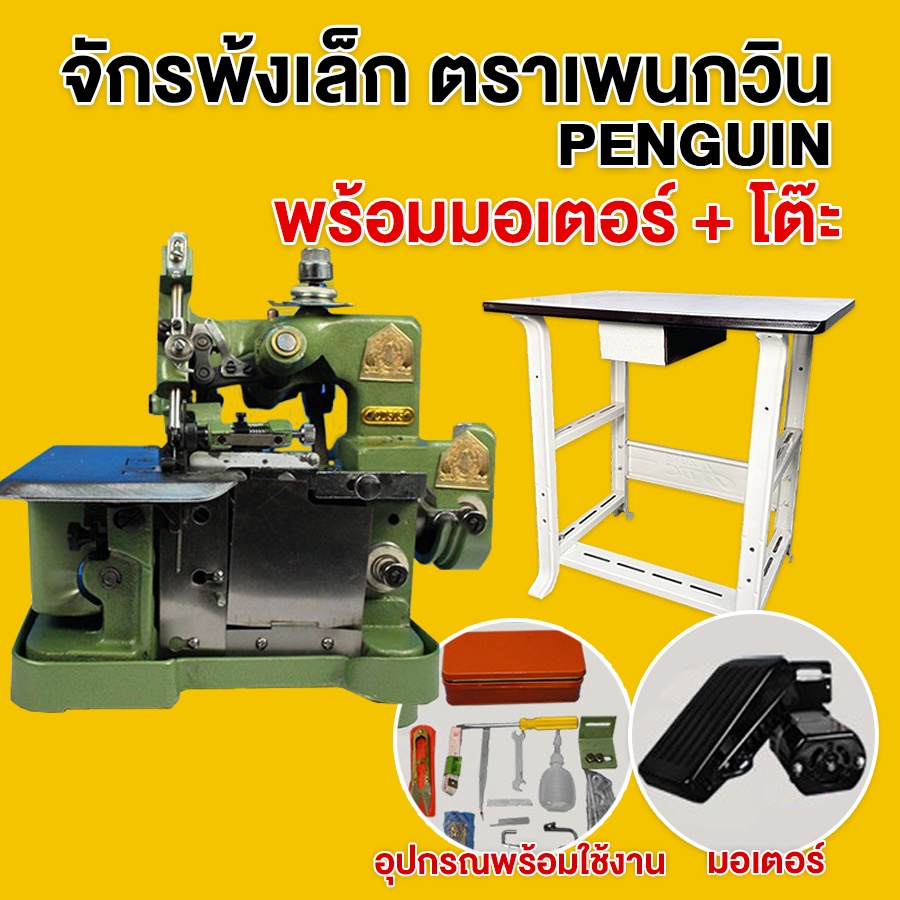 penguin-จักรพ้งเล็ก-พร้อมมอเตอร์-โต๊ะขา-รุ่น-cd-505-รับประกัน1-ปี-จักรโพ้ง-จักรพันริม