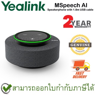 Yealink MSpeech AI Speakerphone with 1.8m USB cable ลำโพง ของแท้ ประกันศูนย์ 2ปี