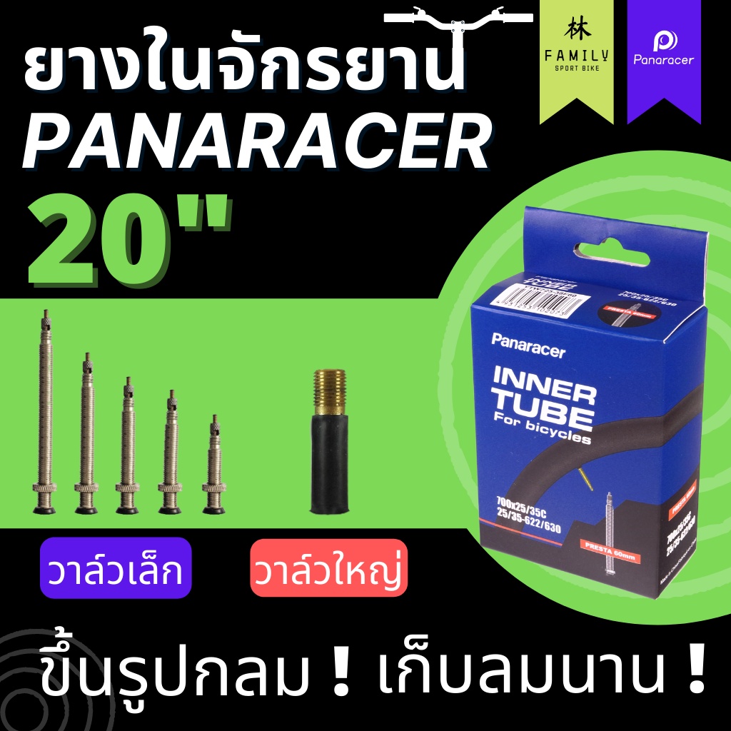 ยางใน-panaracer-ขนาด-20-ทุกขนาด