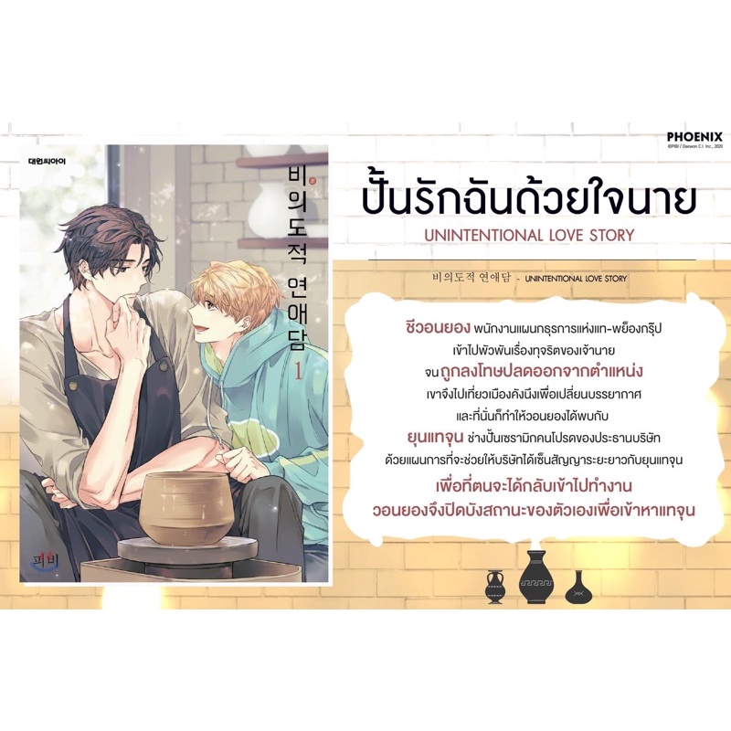 lt-พร้อมส่ง-gt-คอมมิค-ปั้นรักฉันด้วยใจนาย-unintentional-love-story