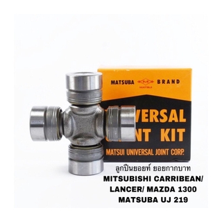 ลูกปืนยอยท์ ยอยกากบาท MITSUBISHI CARRIBEAN/ LANCER/ MAZDA 1300 MATSUBA UJ 219