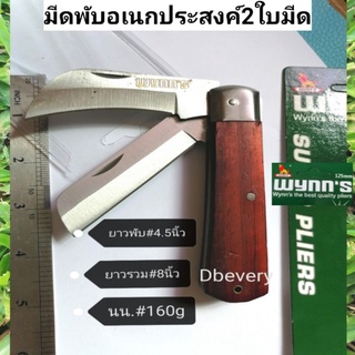 แท้!! Wynnsมีดพับ2ใบมีด, มีดพับอเนกประสงค์,มีดพับตอนกิ่ง, มีดพับเดินป่า, พกพาสะดวก, ด้ามไม้, แข็งแรง, คมดี, ใช้ทน