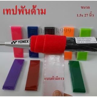 สินค้า เทปพันด้าม กริ๊ปผ้าพันด้ามไม้แบด เทปผ้าพันด้ามไม้แบด เทปพันด้ามจับแร็คเก็ตแบบผ้า เทปพันด้าม เลือกสีได้