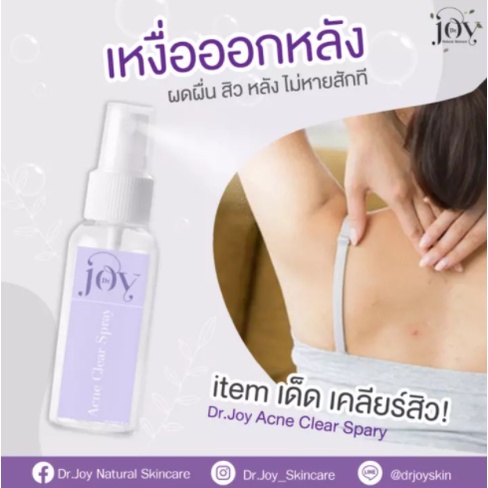 dr-joy-acne-clear-spray-สเปรย์-ลดการเกิดสิว-เหมาะสำหรับผิวกาย-ลดปัญหาสิว