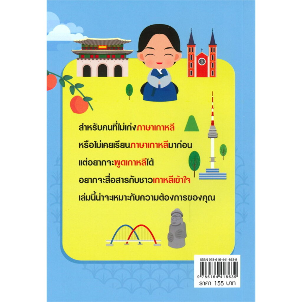 100-ประโยคสนทนาภาษาเกาหลีจำง่ายใช้ได้จริง