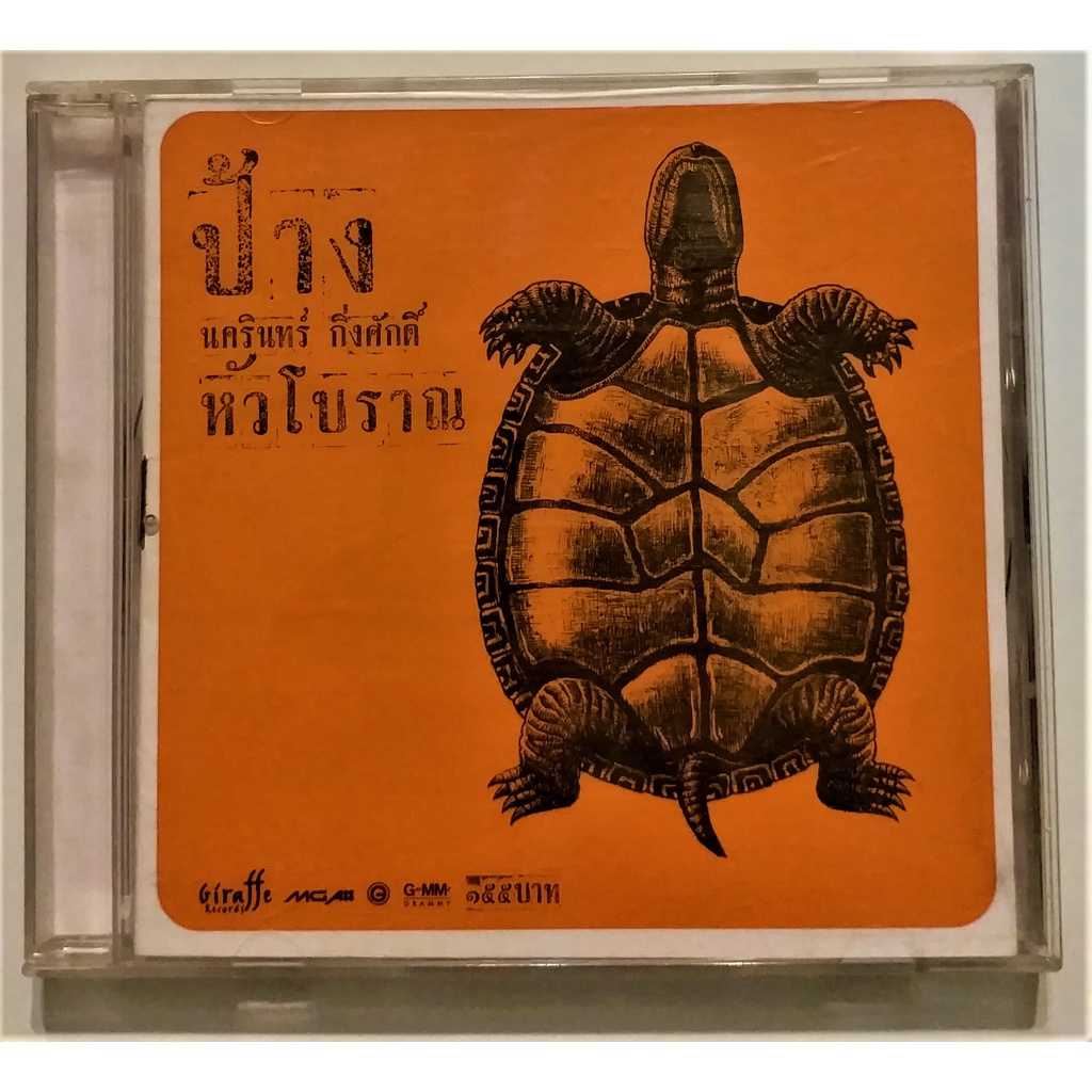 cd-ซีดี-ป้าง-นครินทร์-หัวโบราณ-ปกแผ่นสวยสภาพดีมากแผ่นสวย