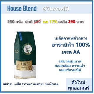 250 กรัม House Blend ( คั่วกลาง ) Chewin Coffee เมล็ดกาแฟคั่ว กาแฟ อาราบิก้า 100% / ชีวิน คอฟฟี่