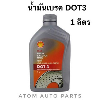 Shell น้ำมันเบรคและคลัทช์ DOT3 ขนาด 1 ลิตร เหมาะสำหรับรถยนต์ทั่วไปและรถบรรทุก