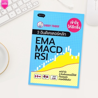 เข้าใจให้ลึกซึ้ง 3 อินดิเคเตอร์หลัก EMA MACD RSI - DaddyTrader - สำนักพิมพ์ 