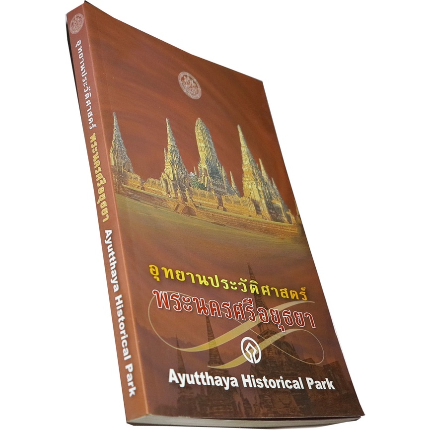 อุทยานประวัติศาสตร์พระนครศรีอยุธยา-ayutthaya-historical-park-คู่มือเที่ยวชมอุทยานประวัติศาสตร์-บรรณาธิการ-เมธาดล