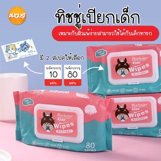 ภาพหน้าปกสินค้าพร้อมส่ง/augustthailand ทิชชู่เปียกเด็ก /ทิชชู่เปียกทำความสะอาด กระดาษทิชชู่เปียก ที่เกี่ยวข้อง