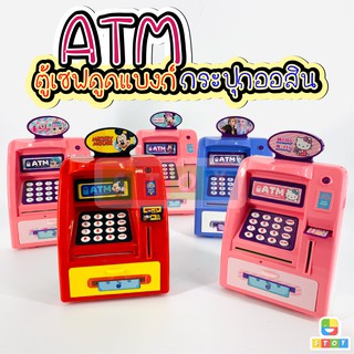 สินค้า ATM ตู้เซฟดูดแบงค์ กระปุกออมสิน ลายการ์ตูน มีเสียงเพลง ตู้เซฟ ออมสิน ATM ตู้เซฟดูดแบงค์ กระปุกออมสิน