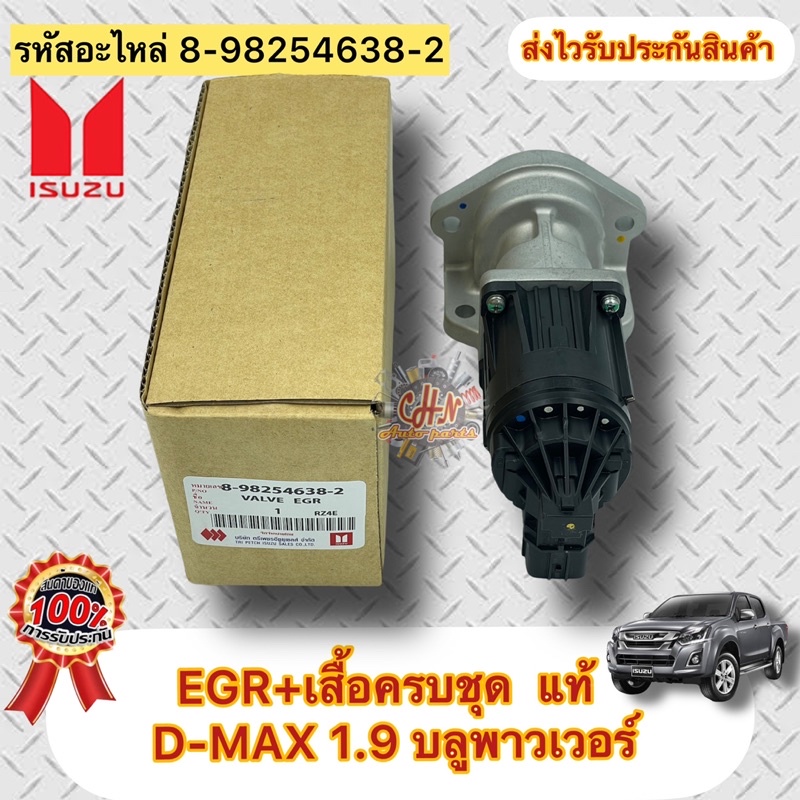 EGR+เสื้อครบชุด แท้ ดีแมกซ์ 1.9 บลูเพาเวอร์ รหัสอะไหล่ 8-98254638-2 ...