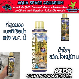 Azoo Plus Ultra Bioguard แบคทีเรียสูตรน้ำดีที่สุดในยุคนี้ ตู้ไม้น้ำ พรรณไม้น้ำ ตู้ปลา แก้น้ำเสีย ย่อยขี้ปลา กลิ่นหอมหวล