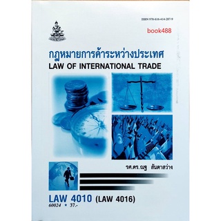 หนังสือเรียน ม ราม LAW4010 ( LAW4110 ) 60024 กฎหมายการค้าระหว่างประเทศ ตำราราม ม ราม หนังสือ หนังสือรามคำแหง