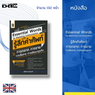 Essential Words for Marketing Communication รู้ลึกคำศัพท์การตลาด การขาย การสื่อสาร การพัฒนาธุรกิจ : ศัพท์เฉพาะทาง