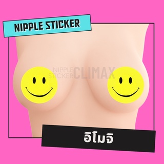 🙂 สติ๊กเกอร์ปิดหัวนม 🙂 อิโมจิ Emoji (ขั้นต่ำ 2 คู่ : คละแบบอื่นได้) ปิดจุก แปะนม แปะจุก แฟนซี เซ็กซี่ ชุดชั้นในเซ็กซี่