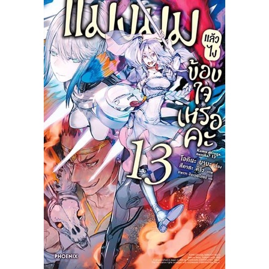 แมงมุมแล้วไงข้องใจเหรอคะ-เล่ม-13-นิยาย