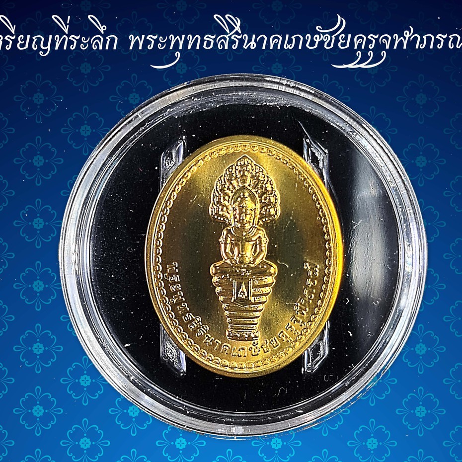 เหรียญที่ระลึก-พระพุทธสิรินาคเภษัชยคุรุจุฬาภรณ์-เหรียญพระพุทธโอสถ-พ-ศ-2558-เพื่อถวายเป็นพระราชกุศล