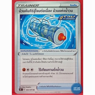 [ของแท้] ม้วนคัมภีร์จู่โจมต่อเนื่อง ม้วนแห่งน้ำวน U 065/070 การ์ดโปเกมอนภาษาไทย [Pokémon Trading Card Game]