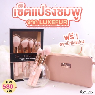 👉ลด 65.- โค้ด W7HF8Z💕 LUXEFUR Perfect Love Edition 5 Pieces Brush Set เซ็ตแปรง 5 ชิ้น +กระเป๋าแปรง