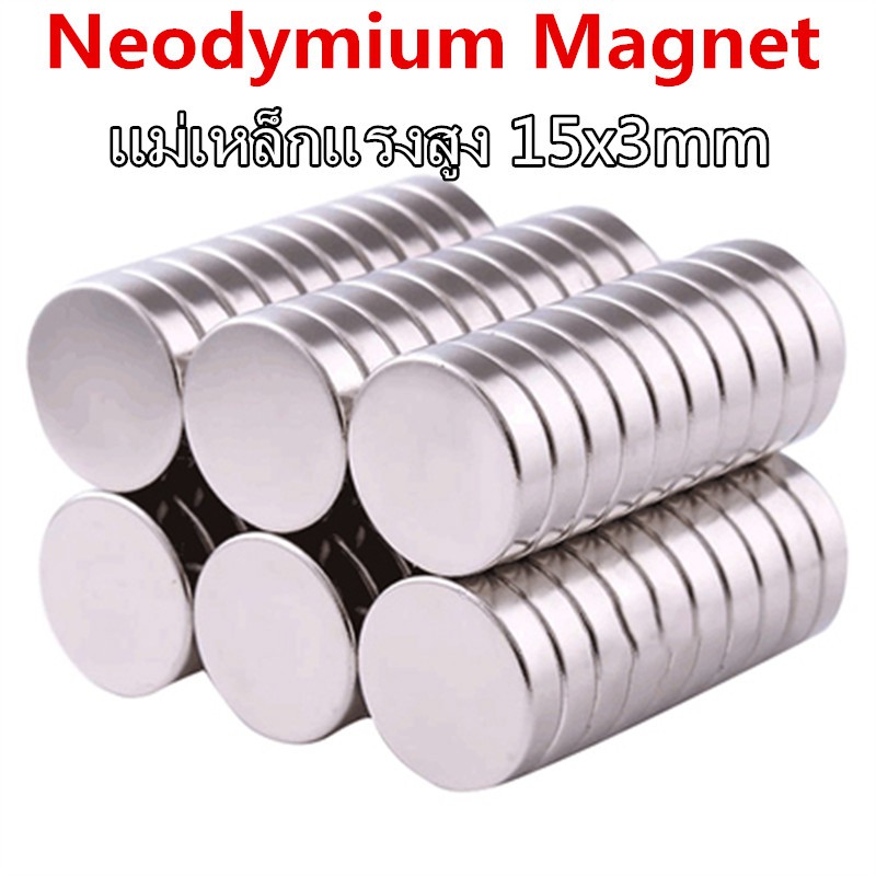 ภาพหน้าปกสินค้า1ชิ้น แม่เหล็กแรงดึงดูดสูง 15x3 มม. กลมแบน แม่เหล็กแรงสูง ขนาด 15mm x 3mm แม่เหล็ก Magnet Neodymium 15*3mm magnetics