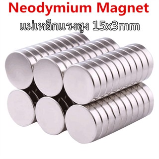 ภาพขนาดย่อของสินค้า1ชิ้น แม่เหล็กแรงดึงดูดสูง 15x3 มม. กลมแบน แม่เหล็กแรงสูง ขนาด 15mm x 3mm แม่เหล็ก Magnet Neodymium 15*3mm magnetics