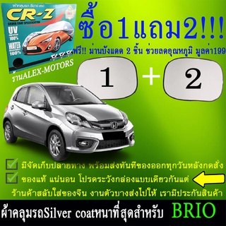 ผ้าคลุมรถbrioทุกปีแถมม่าน2ชิ้นของแท้cr-z