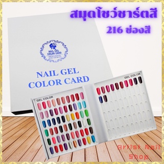 สมุดโชว์สีทาเล็บ ชาร์ตโชว์สีทาเล็บ ใส่ได้ 216 สี