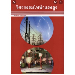 N111 9789749212554 วิศวกรรมไฟฟ้าแรงสูง