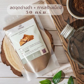 สินค้า ผงแก่นมะหาด ( Artocarpus Lakoocha Wood Powder) 50 กรัม