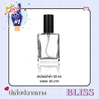 ขวดน้ำหอม ขนาด 30 ml.  ทรง แบน ไม่ต้องใช้ที่ปิดฝา