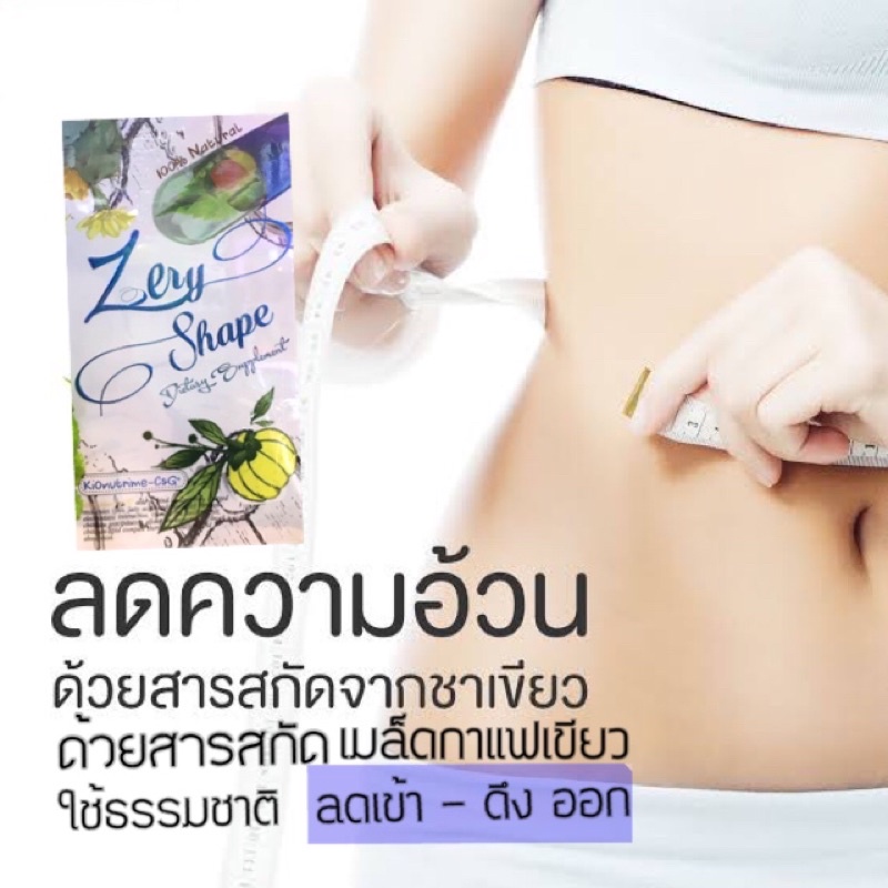 zeryshape-by-zery-shappy-dietary-supplement-อาหารเสริมดูแลรูปร่าง