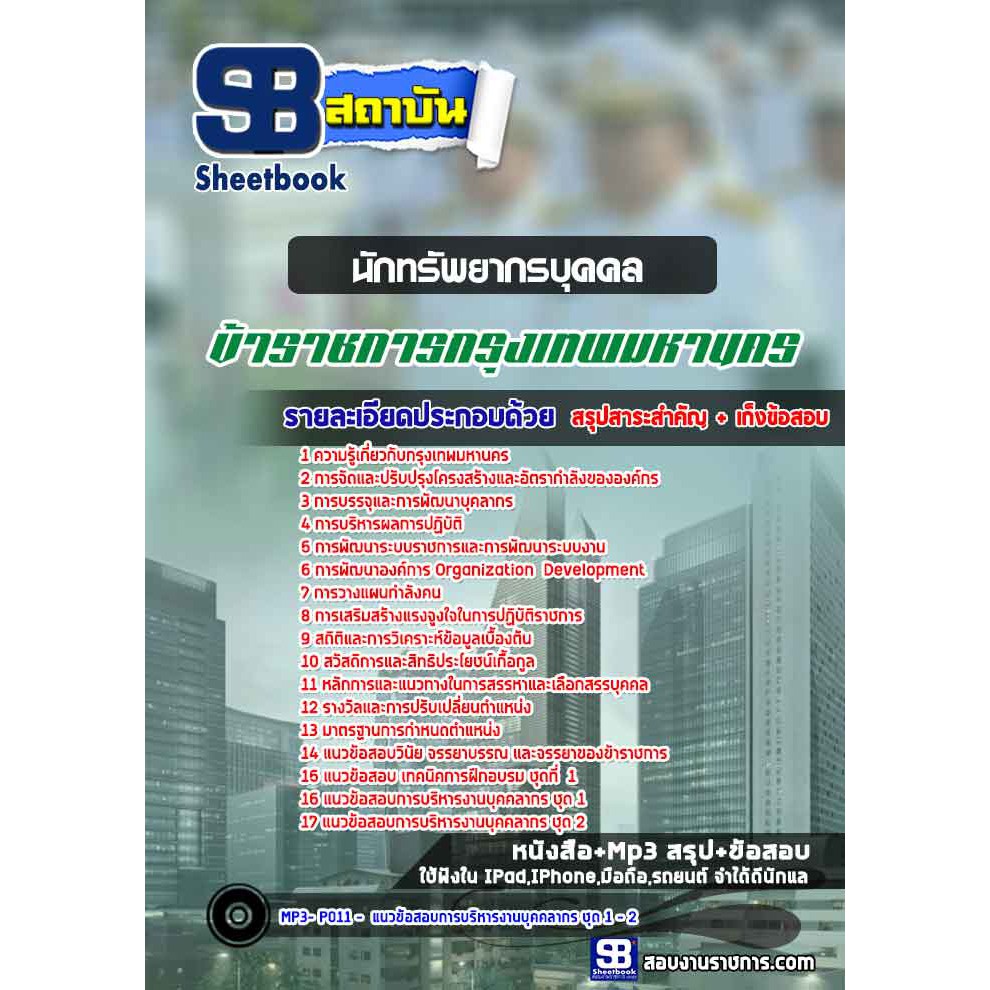 แนวข้อสอบนักทรัพยากรบุคคลปฏิบัติการ-กทม-สำนักงานคณะกรรมการข้าราชการกรุงเทพมหานคร