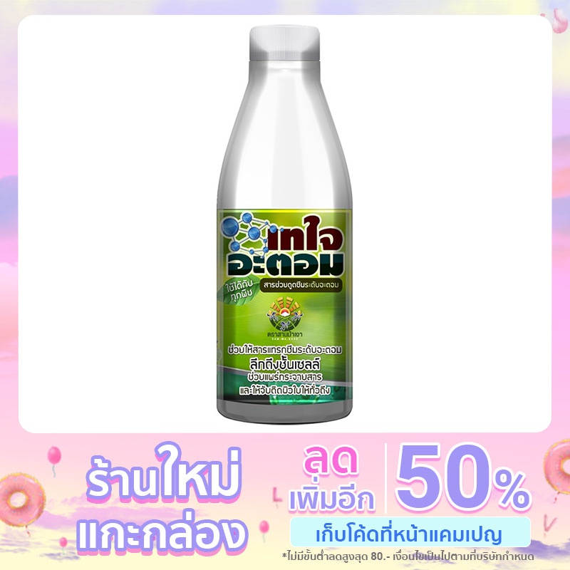 เทใจอะตอม-สารช่วยดูดซึม-ใช้ได้กับพืชทุกชนิด-สารช่วยแทรกซึม-ช่วยดูดซึมปุ๋ย-ช่วยจับติดผิวใบทั่วถึง-แทรกซึมระดับอะตอม