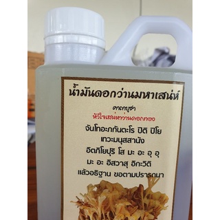 น้ำมันดอกว่านมหาเสน่ห์1000ml.(1ลิตร)