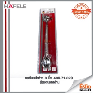 ขอสับหน้าต่าง 8 นิ้ว 489.71.820  HAFELE สีสแตนเลสด้าน