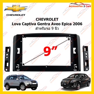 กรอบหน้าวิทยุ CHEVROLET Lova Captiva Gentra Aveo Epica 2006 9 นิ้ว รหัส CH-043N