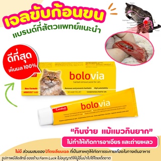 ภาพหน้าปกสินค้า🧡พร้อมส่ง🧡Bolovia เจลขับก้อนขนแมว ✅ธรรมชาติ100% ไม่มีส่วนผสมปิโตรเลียมเจล ไม่ทำให้อ้วก อาเจียร ซึ่งคุณอาจชอบสินค้านี้