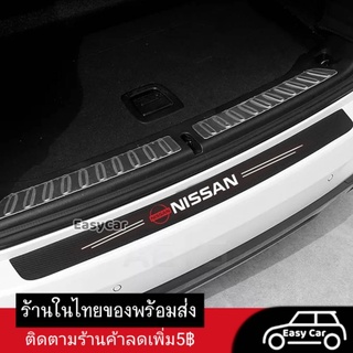 นิสสัน Nissan สติกเกอร์​ กันรอยท้ายรถ​ ◀️ส่งจากไทย​▶️ กันรอยท้ายรถ แผ่นกันรอย​ กันรอยขีดข่วน​ รถยนต์​ กันรอยรถยนต์