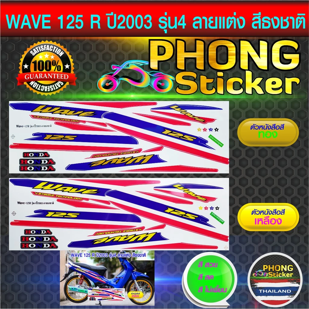 สติ๊กเกอร์เวฟ 125R ปี 2003 รุ่น 4 สีธงชาติ