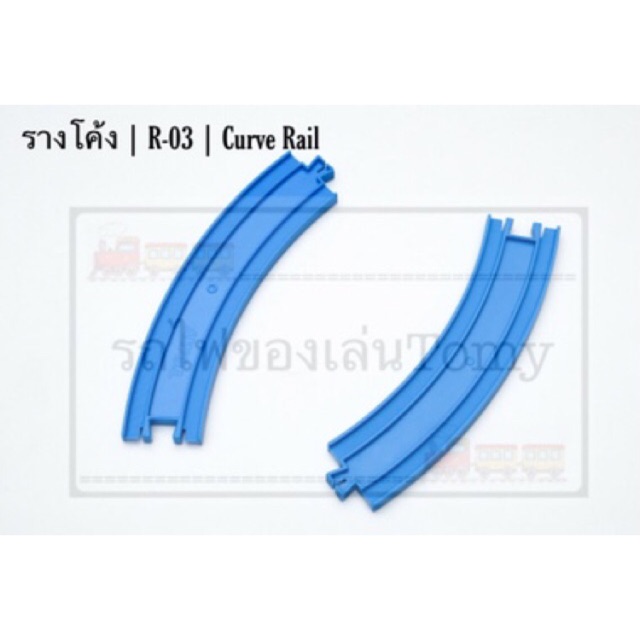 รางรถไฟtomy-รางโค้ง-r-03-sale