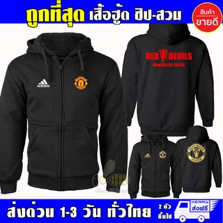 ราคาเสื้อ แมนยู Manchester United งานป้าย แบบซิป-สวม ผ้าดีเกรดA เสื้อกันหนาว งานดีแน่นอนหนานุ่มใส่สบาย Hoodie เสื้อฮู้ด ManU