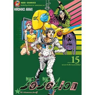 [พร้อมส่ง] หนังสือใหม่มือหนึ่ง JO JO Lion เล่ม 15