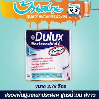 Dulux Weathershield Power Plus 1000 รองพื้นปูน 3.7 ลิตร สูตรน้ำมัน สีขาว รองพื้นปูนเสื่อมสภาพ รองพื้นปูนใหม่ ปูนเก่า